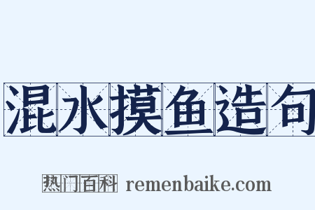 混水摸鱼造句是什么意思的图片